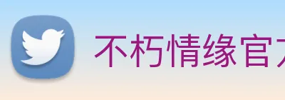 不朽情缘官方网 logo